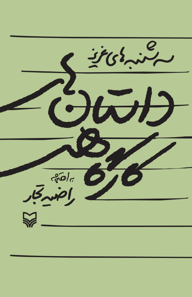 پایانه - داستان های کارگاهی