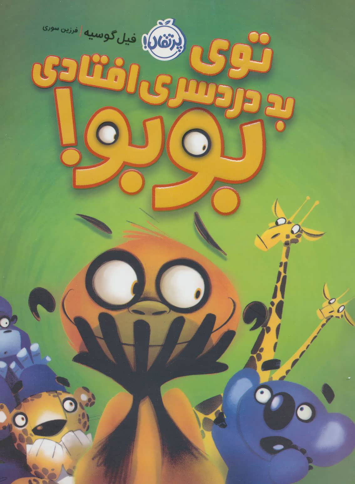 پایانه - توی بد دردسری افتادی بوبو!