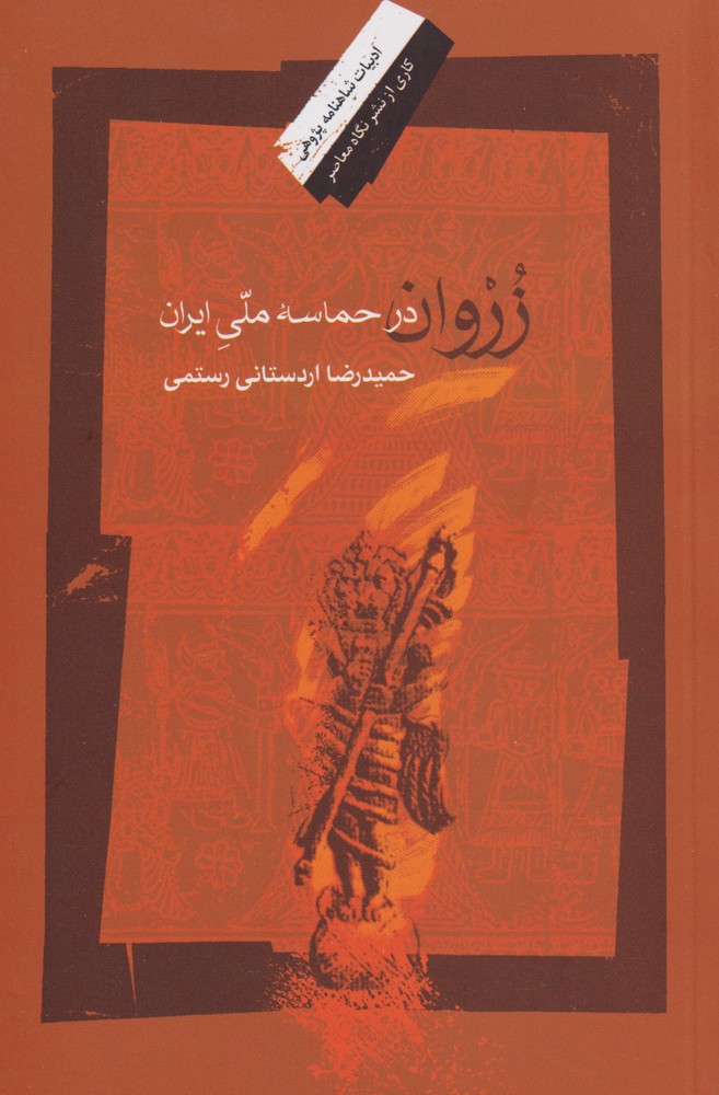 پایانه - زروان درحماسه ملی ایران
