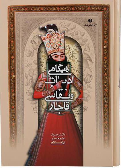 پایانه - همگامی ادبیات و نقاشی قاجار