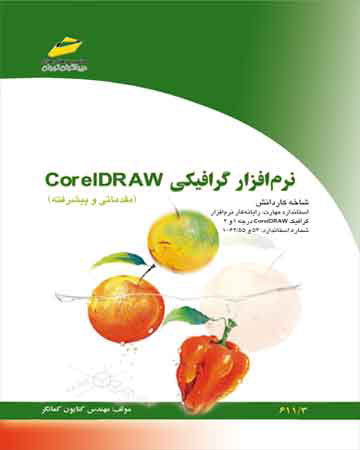 پایانه - نرم افزار گرافیکی Corel DRAW