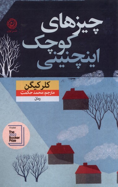 پایانه - چیزهای کوچک اینچنینی