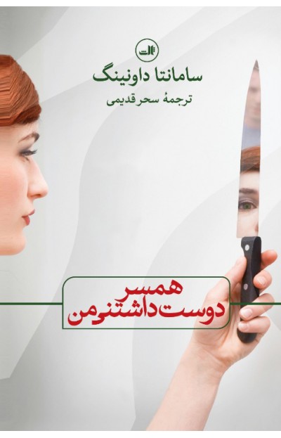 پایانه - همسر دوست داشتنی من