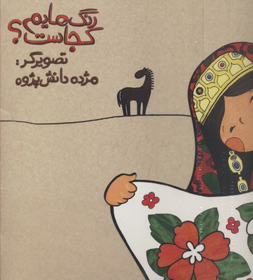 پایانه - رنگ هایم کجاست 4