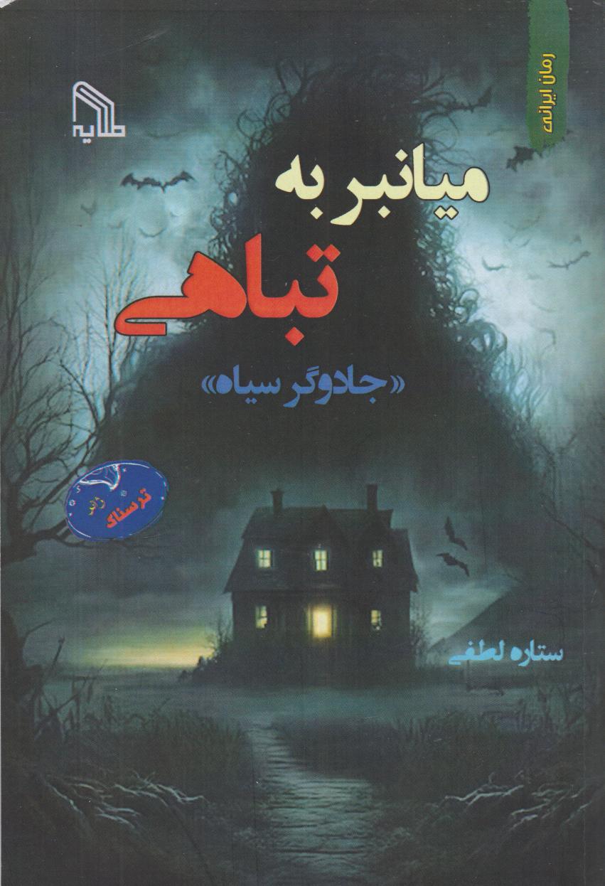 پایانه - میانبر به تباهی