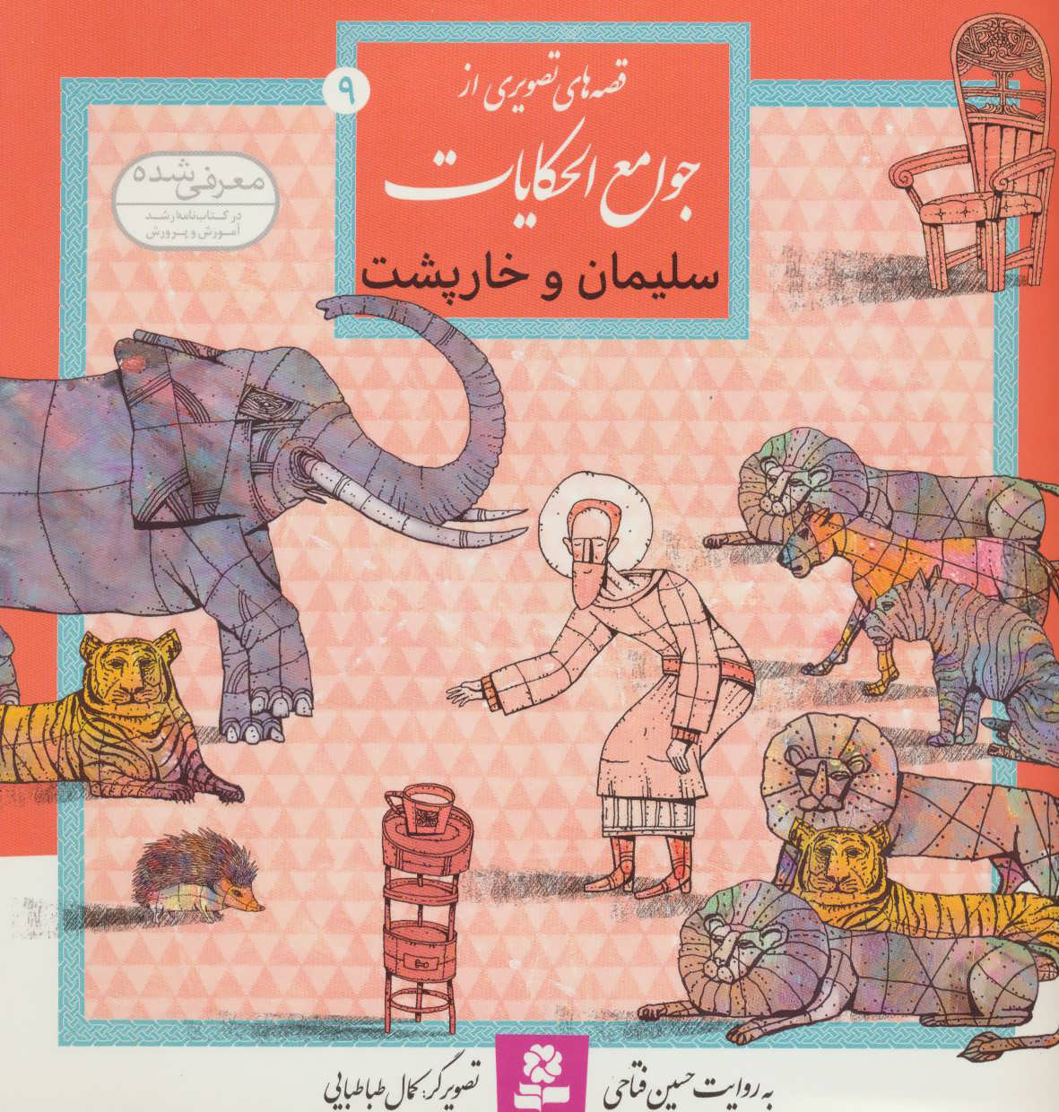 پایانه - سلیمان و خارپشت