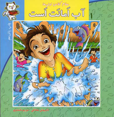 پایانه - آب امانت است