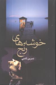 پایانه - خوشه های رنج