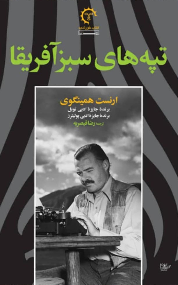 پایانه - تپه های سبز آفریقا