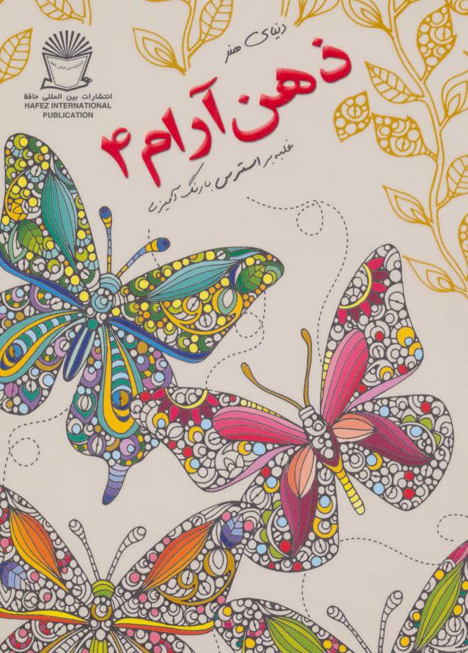 پایانه - ذهن آرام 4