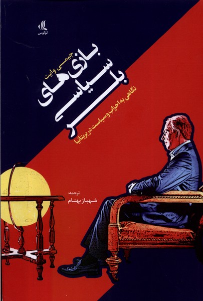 پایانه - بازی های سیاسی بلر