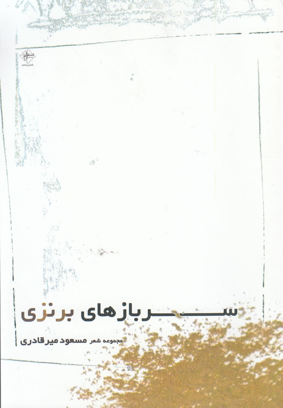 پایانه - سربازهای برنزی