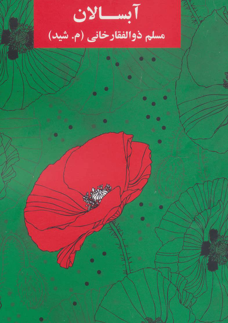 پایانه - آبسالان