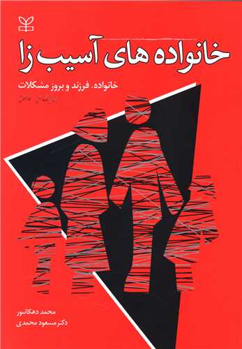 پایانه - خانواده های آسیب زا