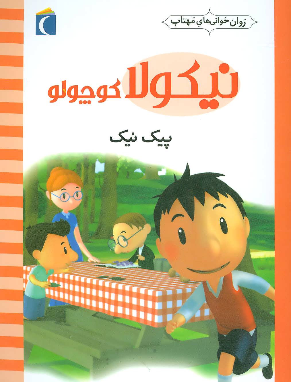 پایانه - پیک نیک