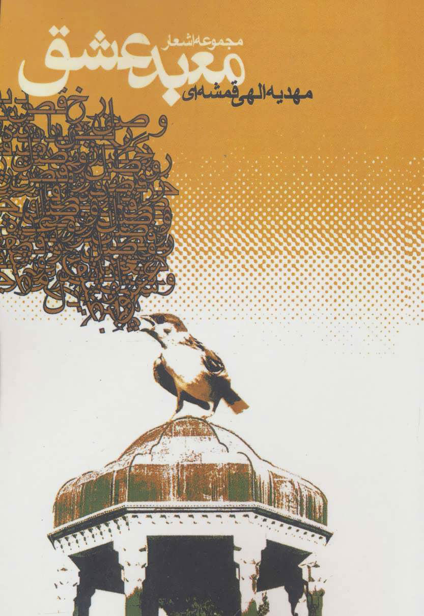 پایانه - معبد عشق