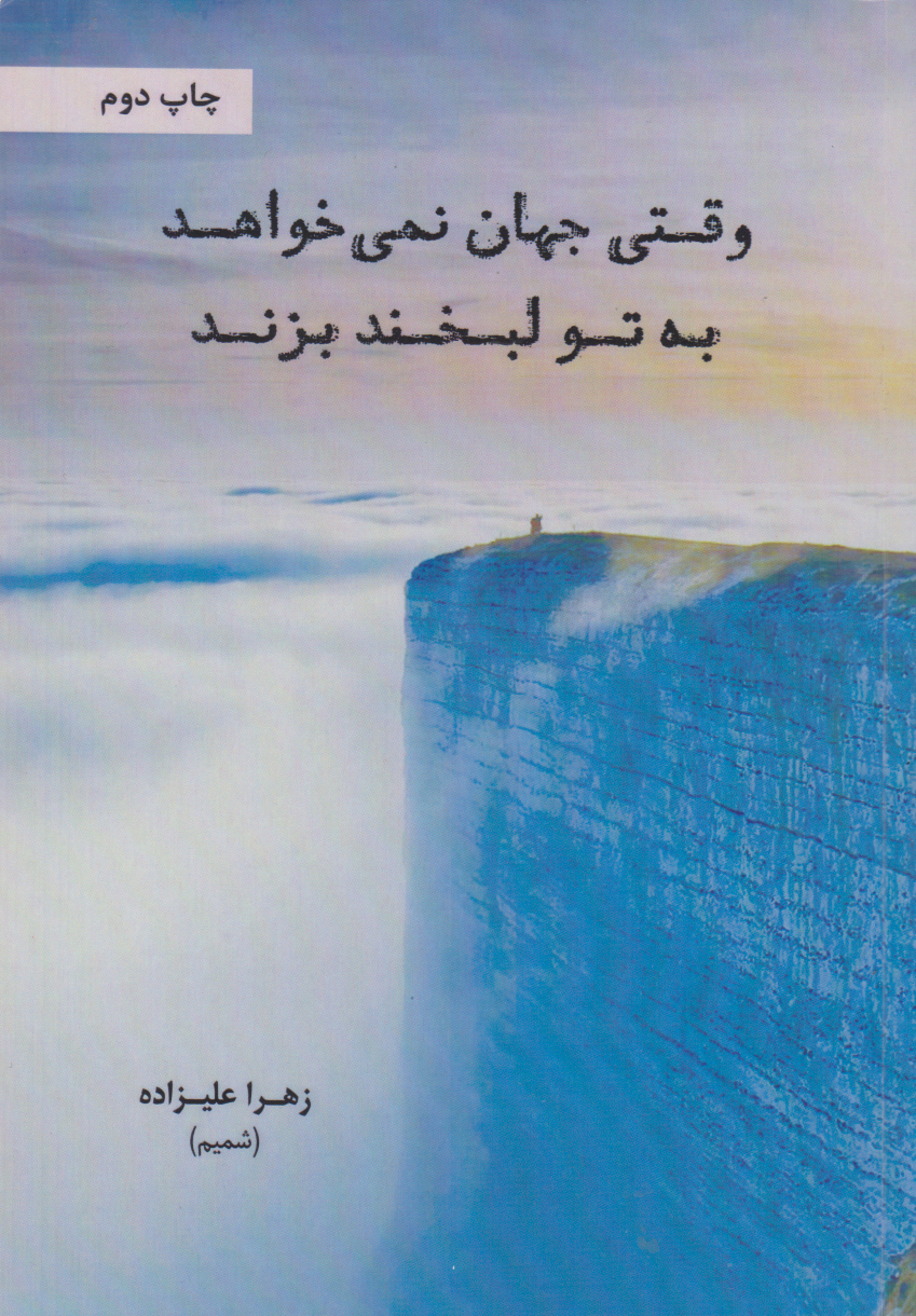 پایانه - وقتی جهان نمی خواهد به تو لبخند بزند