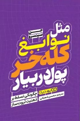 پایانه - مثل نوابغ کله خر پول دربیار