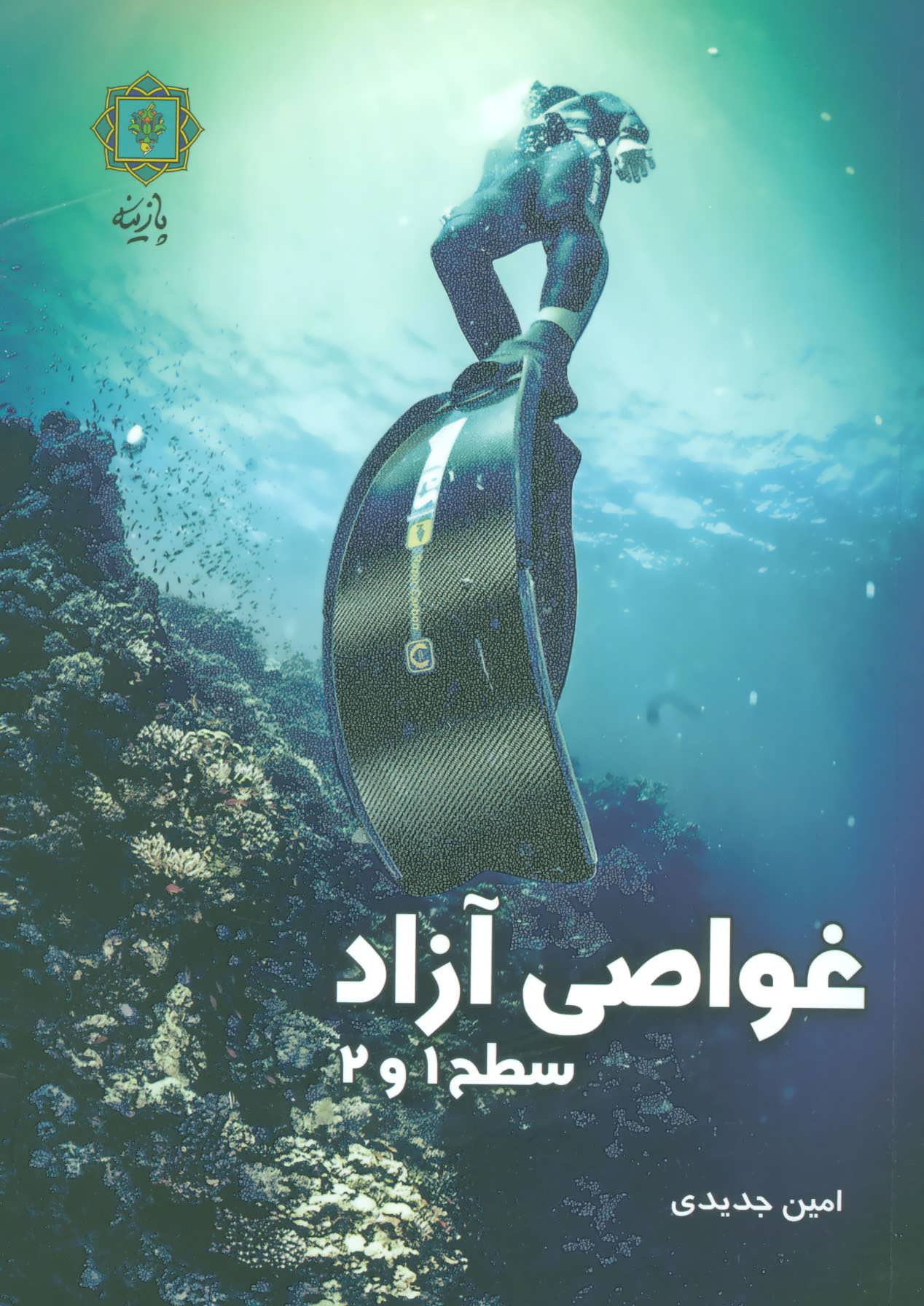 پایانه - غواصی آزاد