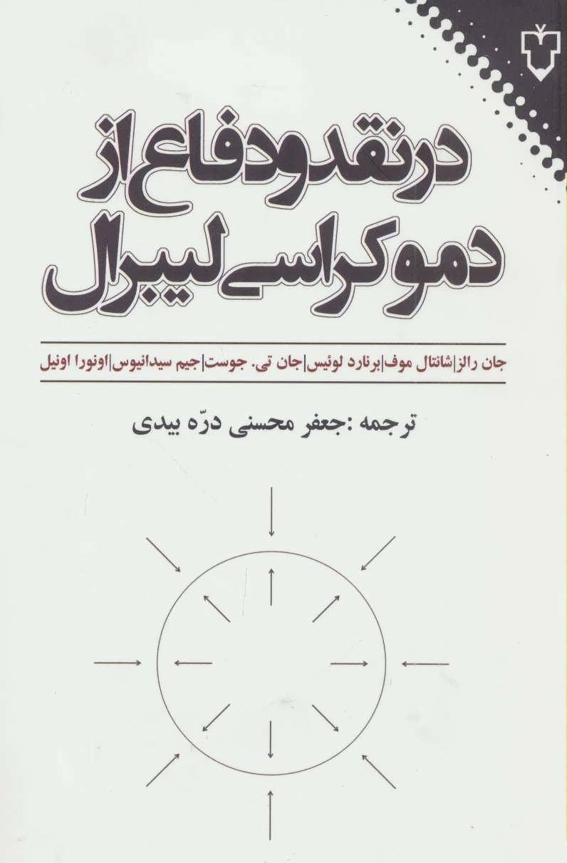 پایانه - در نقد و دفاع از دموکراسی لیبرال