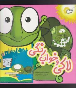 پایانه - لاکی و خواب رنگی