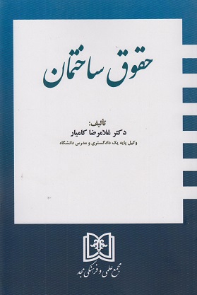 پایانه - حقوق ساختمان
