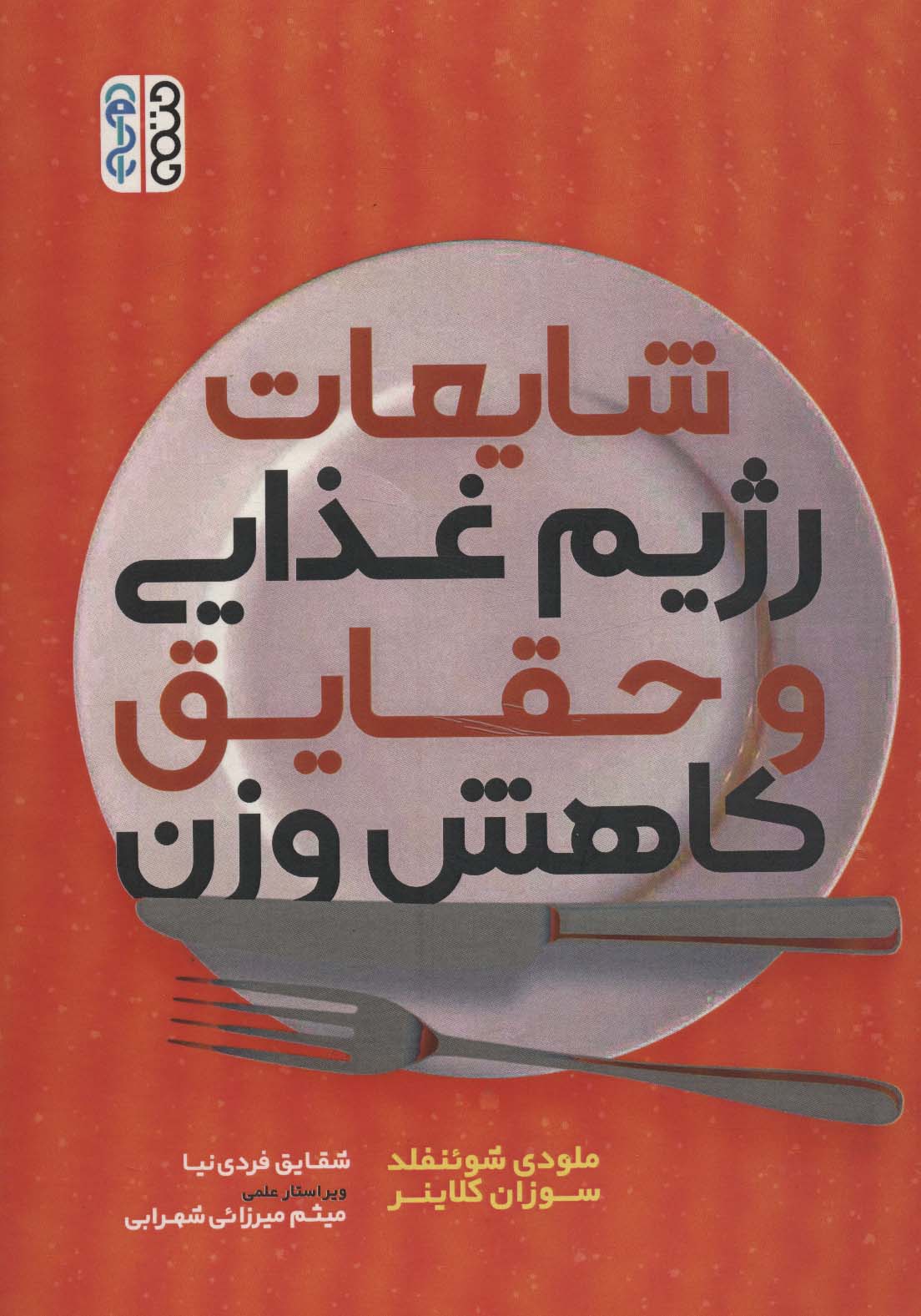 پایانه - شایعات رژیم غذایی و حقایق کاهش وزن