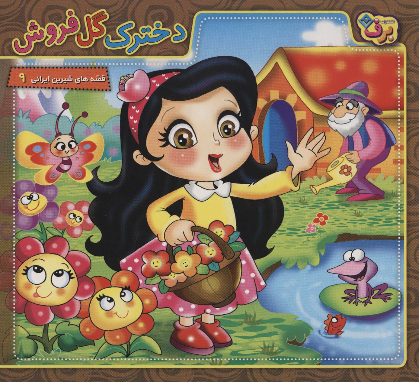 پایانه - دخترک گل فروش