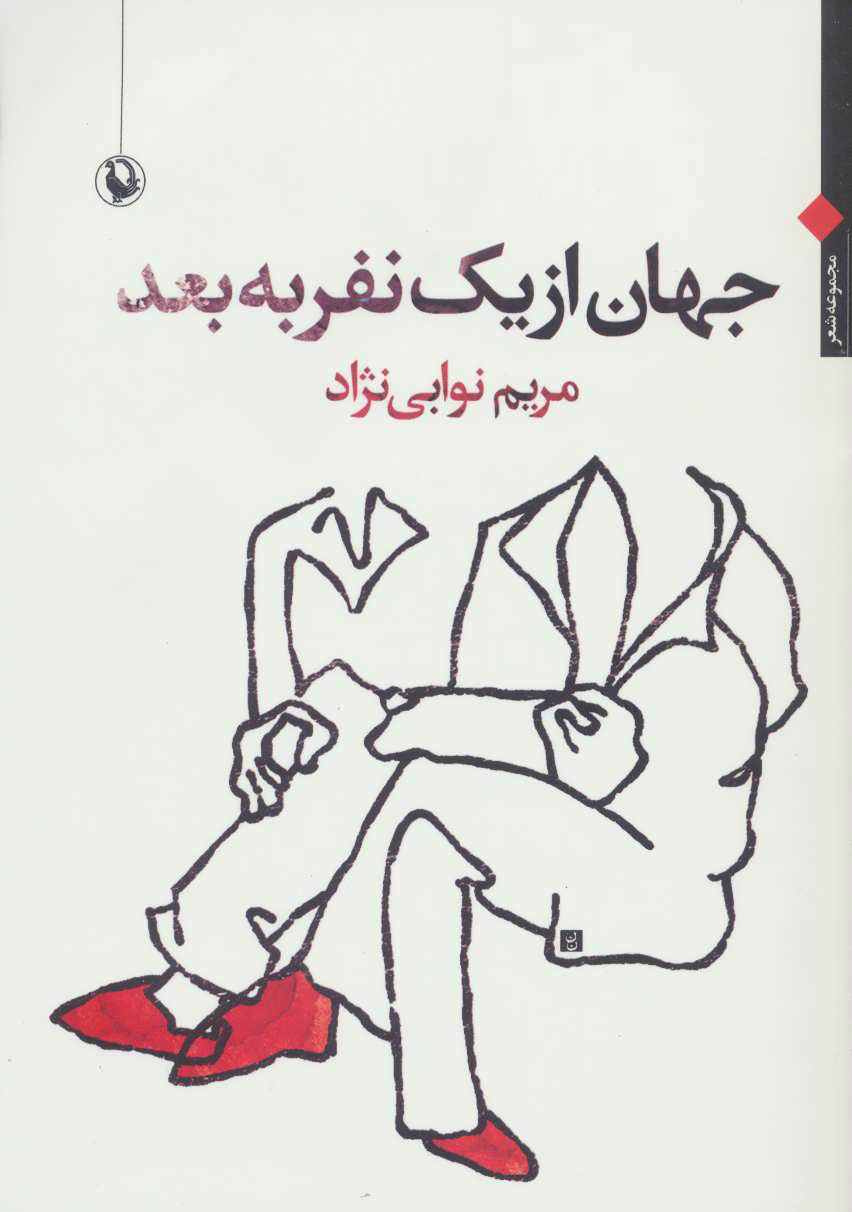 پایانه - جهان از یک نفر به بعد