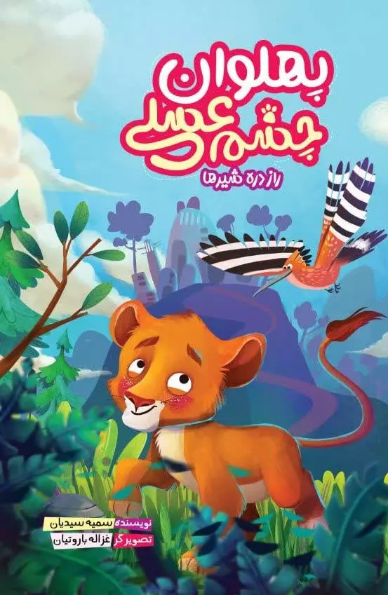 پایانه - پهلوان چشم عسلی