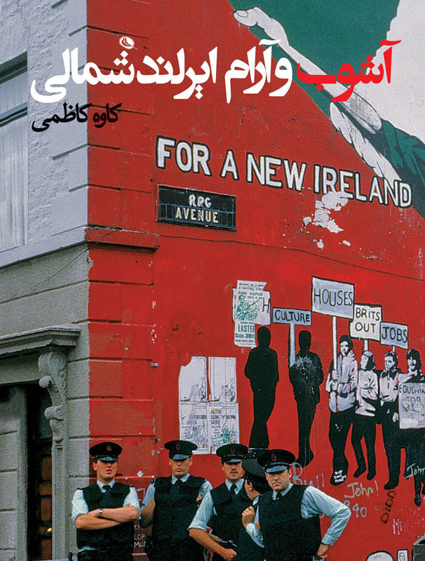 پایانه - آشوب و آرام ایرلند شمالی
