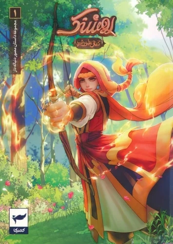 پایانه - روشنک: کمان خورشید