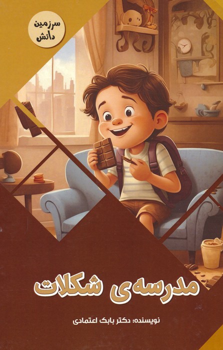 پایانه - مدرسه ی شکلات