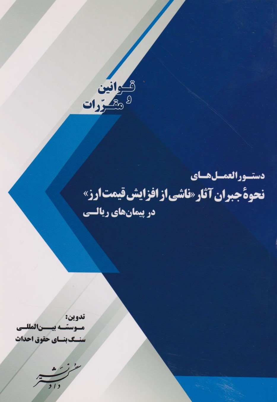 پایانه - دستورالعمل های نحوه جبران آثار