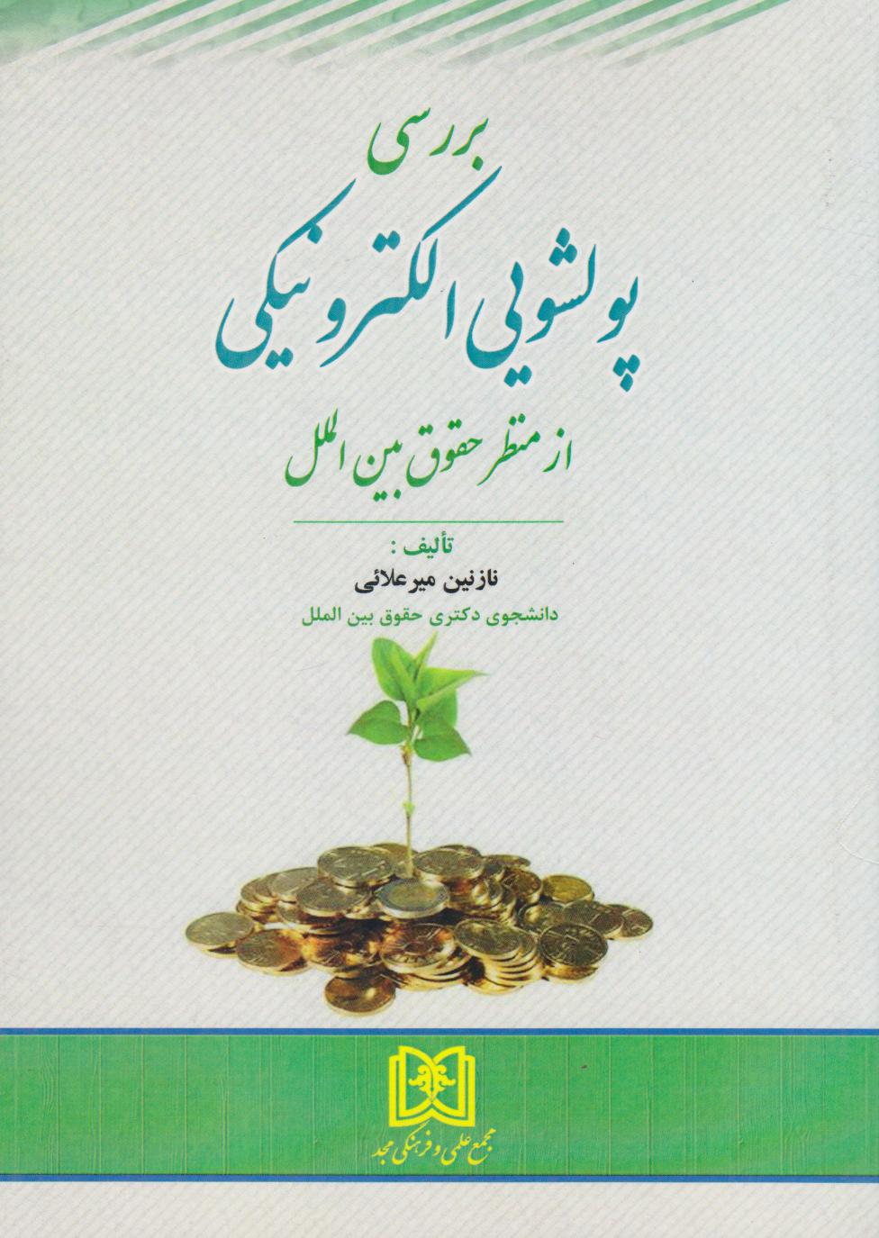 پایانه - بررسی پولشویی الکترونیکی