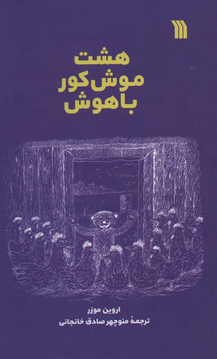 پایانه - هشت موش کور باهوش