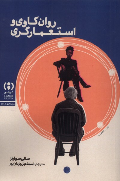 پایانه - روان کاوی و استعمارگری