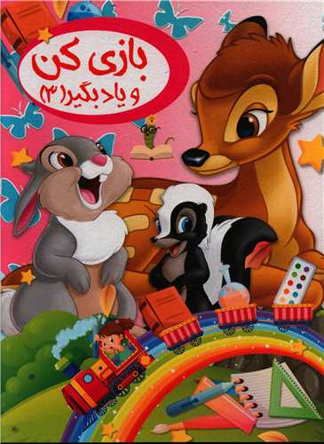 پایانه - بازی کن و یاد بگیر 3