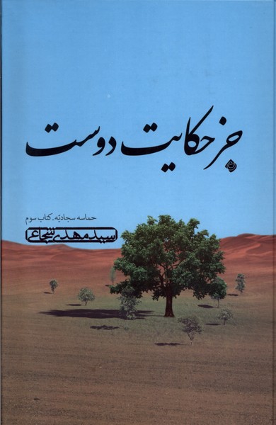 پایانه - جز حکایت دوست