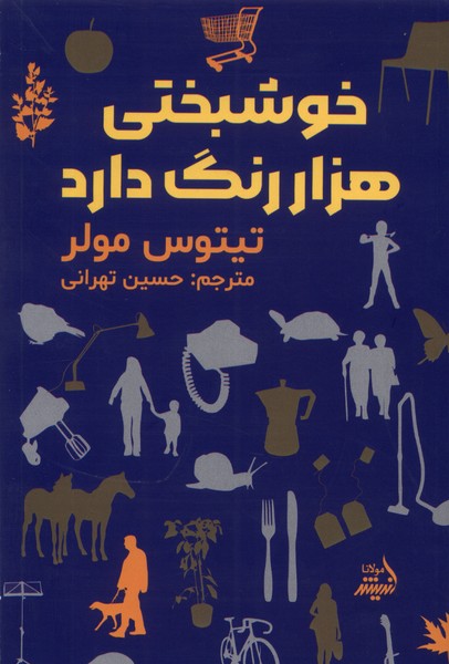 پایانه - خوشبختی هزار رنگ دارد