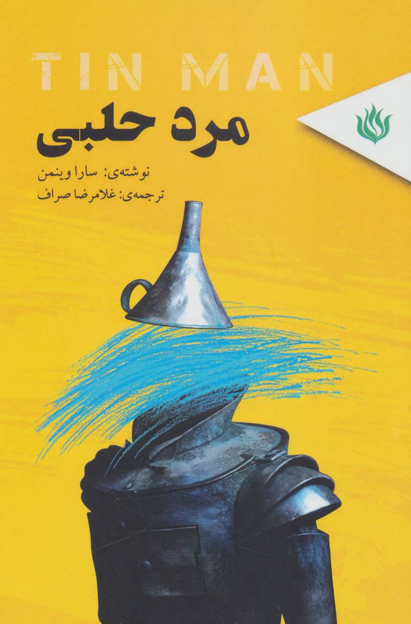 پایانه - مرد حلبی