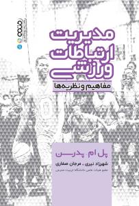 پایانه - مدیریت ارتباطات ورزشی