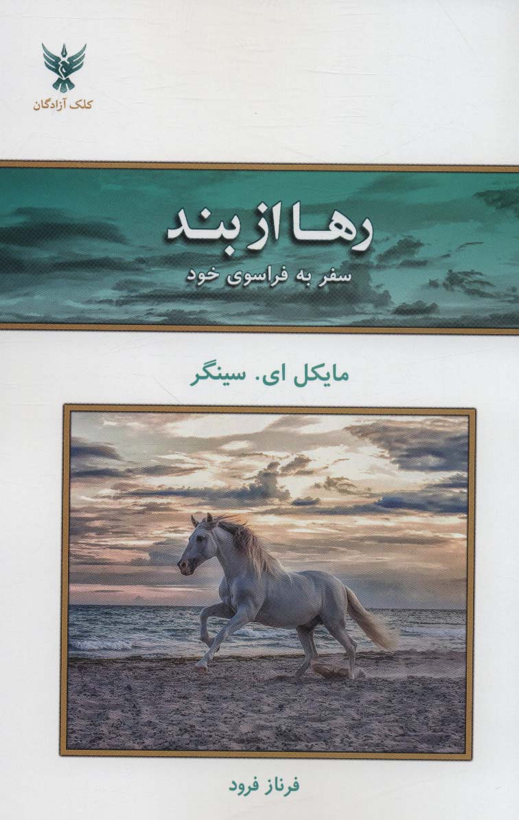 پایانه - رها از بند