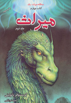 پایانه - میراث: سه گانه میراث، چهارم، جلد دوم