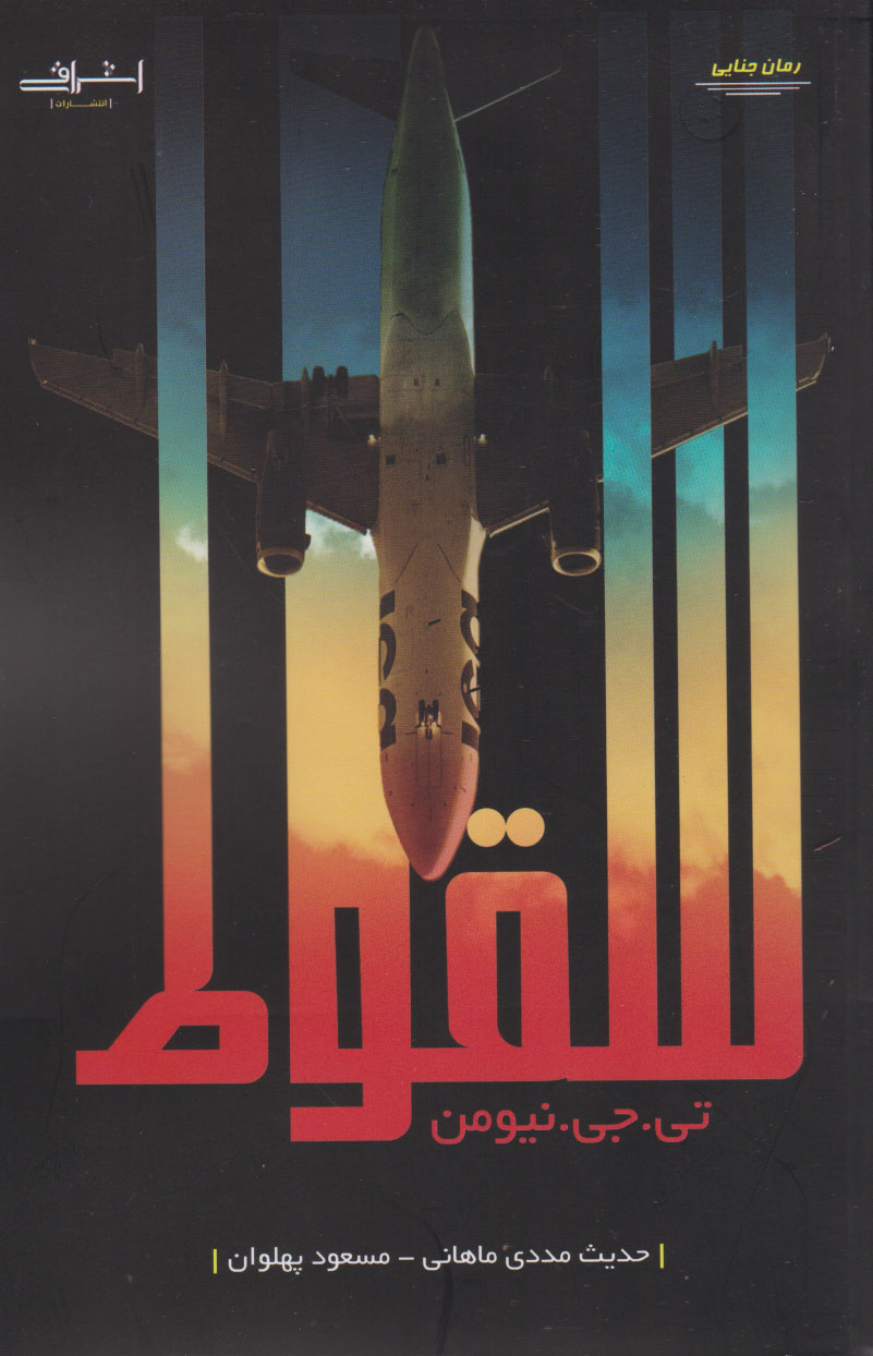 پایانه - سقوط