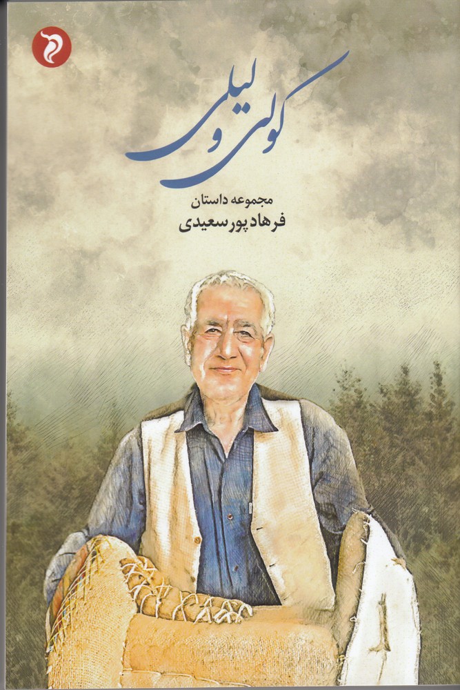 پایانه - کولی و لیلی