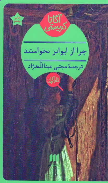 پایانه - چرا از ایوانز نخواستند