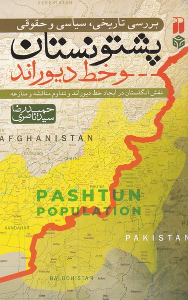 پایانه - بررسی تاریخی سیاسی حقوقی پشتونستان