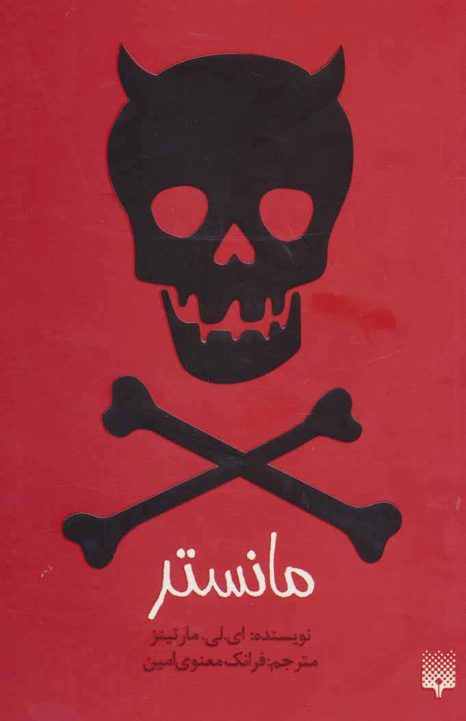 پایانه - مانستر