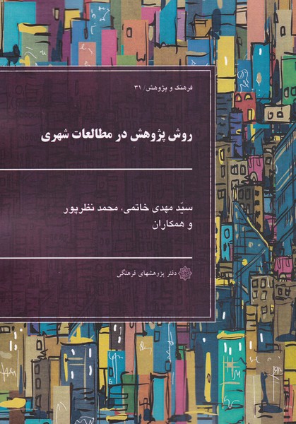 پایانه - روش پژوهش در مطالعات شهری